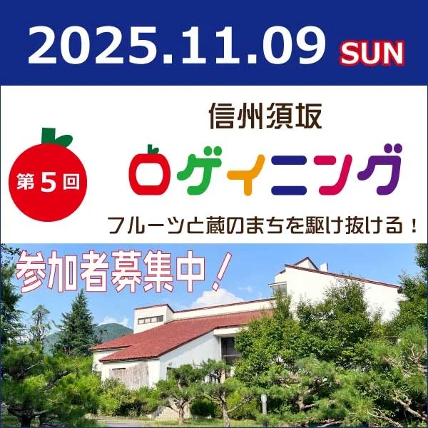 信州須坂ロゲイニング