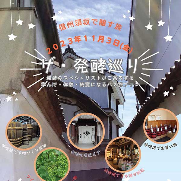 発酵めぐり