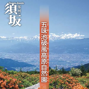 五味池破風高原自然園