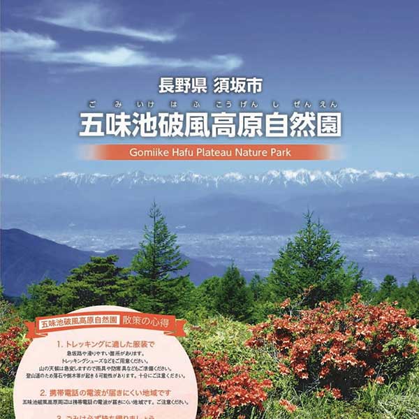 五味池破風高原自然園